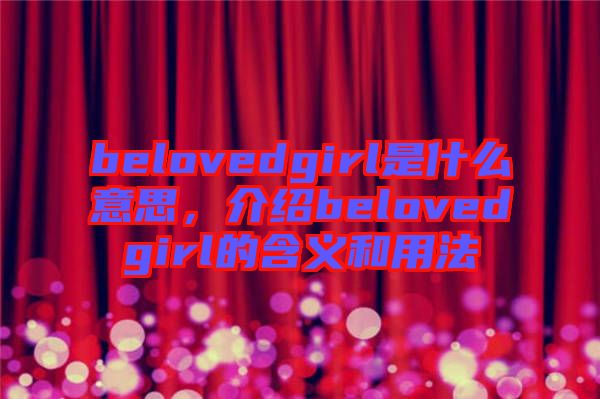 belovedgirl是什么意思，介紹belovedgirl的含義和用法