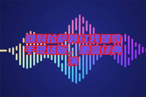 回到拉薩韓紅我是歌手現場版，重溫經典演