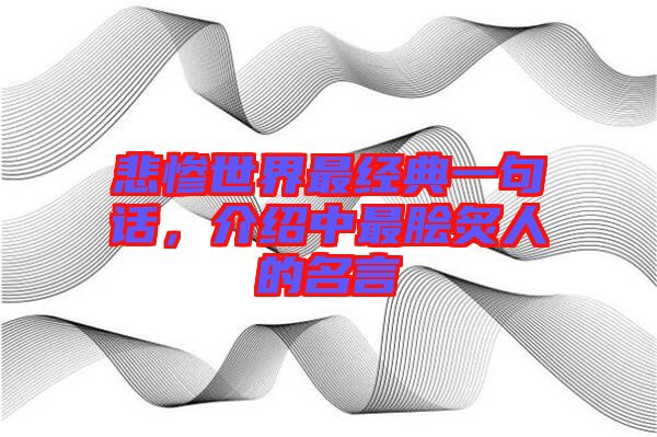 悲慘世界最經典一句話，介紹中最膾炙人的名言