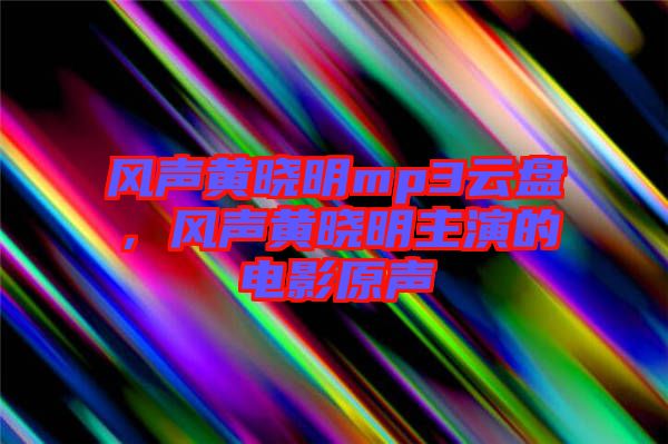 風聲黃曉明mp3云盤，風聲黃曉明主演的電影原聲