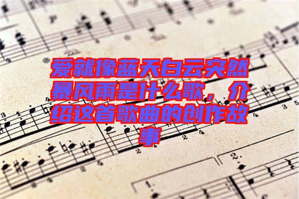 愛(ài)就像藍(lán)天白云突然暴風(fēng)雨是什么歌，介紹這首歌曲的創(chuàng)作故事