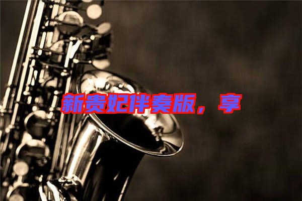 新貴妃伴奏版，享