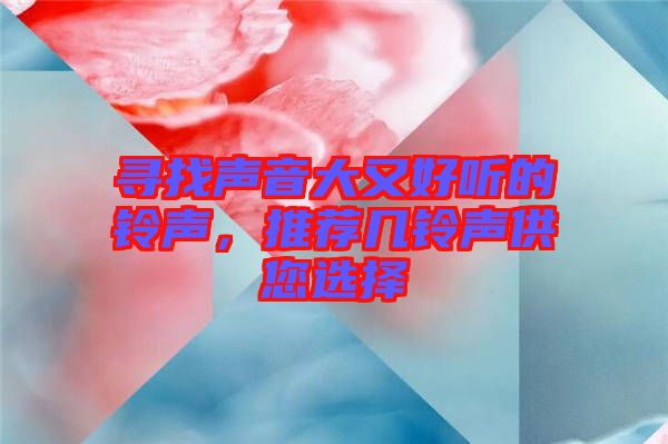 尋找聲音大又好聽的鈴聲，推薦幾鈴聲供您選擇