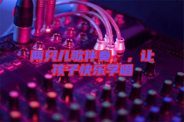 兩只兒歌伴奏，，讓孩子快樂學唱