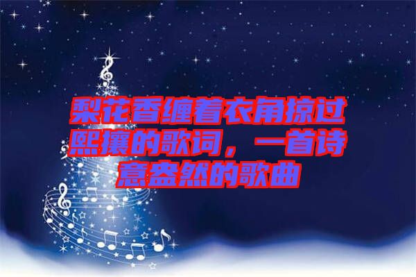 梨花香纏著衣角掠過熙攘的歌詞，一首詩(shī)意盎然的歌曲