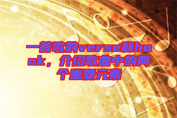 一首歌的verse和hook，介紹歌曲中的兩個重要元素