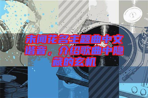 未聞花名主題曲中文諧音，介紹歌曲中隱藏的玄機