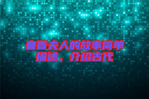 奢香夫人的故事簡單描述，介紹古代