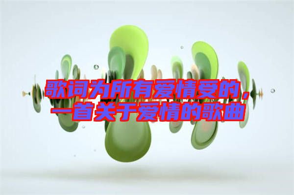 歌詞為所有愛情受的，一首關于愛情的歌曲