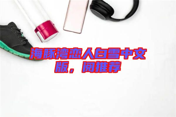 海豚灣戀人白雪中文版，閱推薦