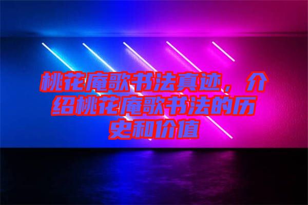 桃花庵歌書法真跡，介紹桃花庵歌書法的歷史和價值