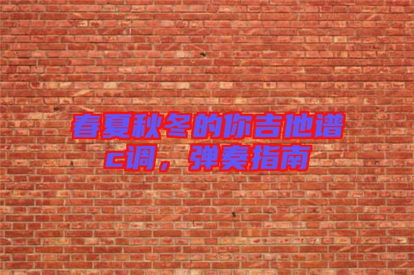 春夏秋冬的你吉他譜c調(diào)，彈奏指南