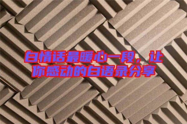 白情話最暖心一段，讓你感動的白語錄分享
