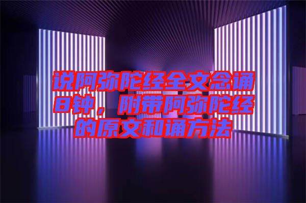 說(shuō)阿彌陀經(jīng)全文念誦8鐘，附帶阿彌陀經(jīng)的原文和誦方法