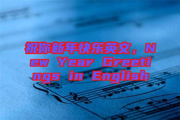 祝你新年快樂英文，New Year Greetings in English