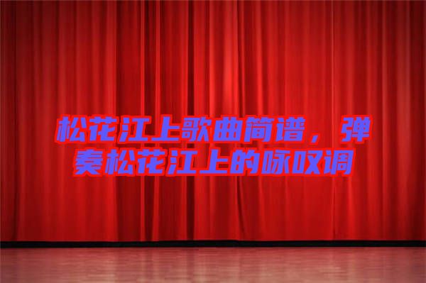 松花江上歌曲簡譜，彈奏松花江上的詠嘆調