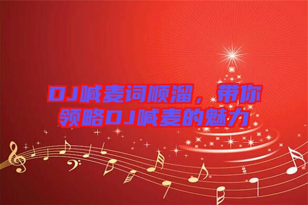 DJ喊麥詞順溜，帶你領略DJ喊麥的魅力