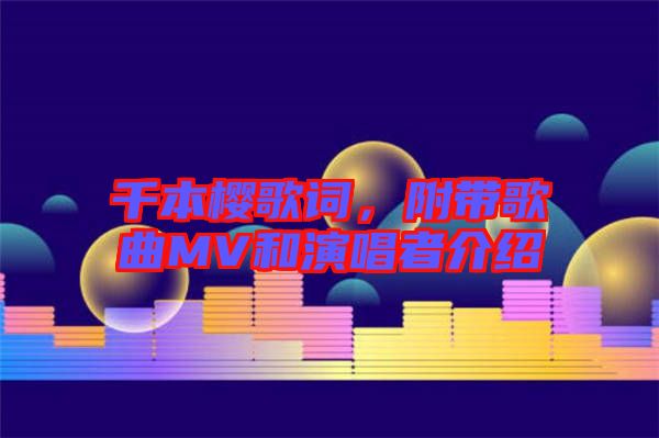千本櫻歌詞，附帶歌曲MV和演唱者介紹