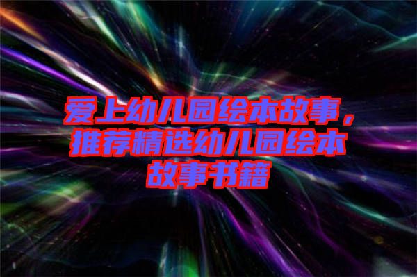 愛上幼兒園繪本故事，推薦精選幼兒園繪本故事書籍