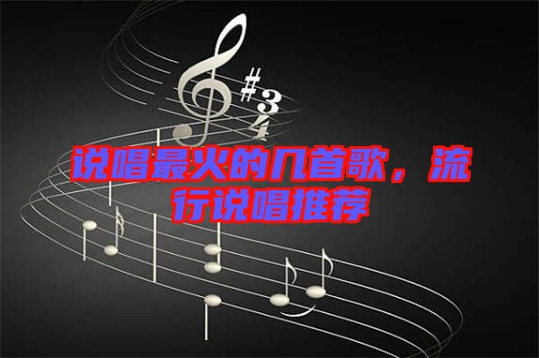 說唱最火的幾首歌，流行說唱推薦