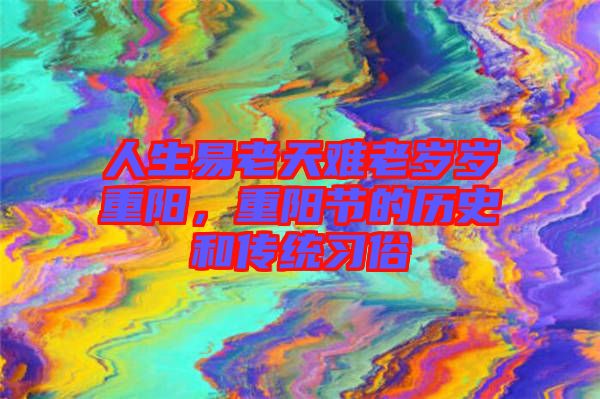 人生易老天難老歲歲重陽，重陽節(jié)的歷史和傳統(tǒng)習俗