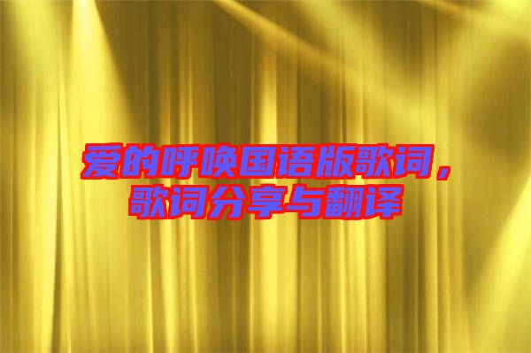 愛的呼喚國語版歌詞，歌詞分享與翻譯