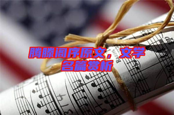 騰滕閣序原文，文學(xué)名篇賞析