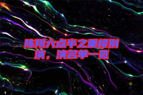 陳翔六點半之重樓別演，演名單一覽