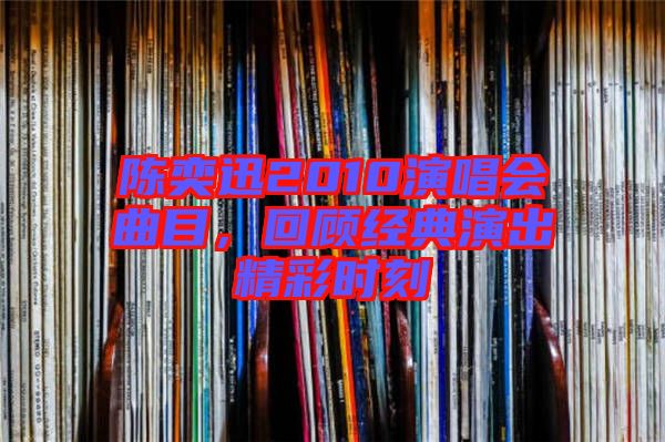 陳奕迅2010演唱會曲目，回顧經典演出精彩時刻