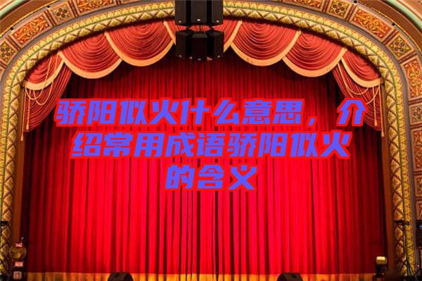 驕陽(yáng)似火什么意思，介紹常用成語(yǔ)驕陽(yáng)似火的含義