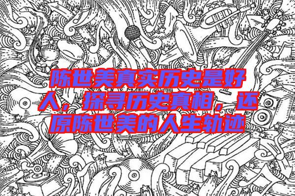 陳世美真實歷史是好人，探尋歷史真相，還原陳世美的人生軌跡