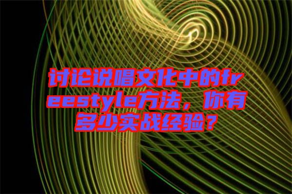 討論說唱文化中的freestyle方法，你有多少實戰經驗？