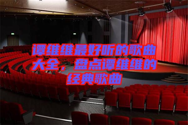 譚維維最好聽的歌曲大全，盤點譚維維的經典歌曲