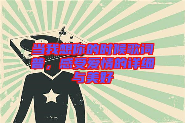 當(dāng)我想你的時(shí)候歌詞普，感受愛(ài)情的詳細(xì)與美好