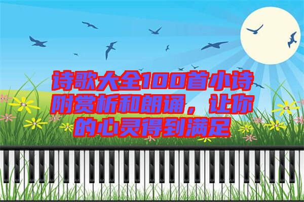 詩歌大全100首小詩附賞析和朗誦，讓你的心靈得到滿足