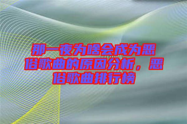 那一夜為啥會成為惡俗歌曲的原因分析，惡俗歌曲排行榜