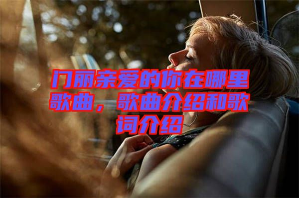門麗親愛的你在哪里歌曲，歌曲介紹和歌詞介紹