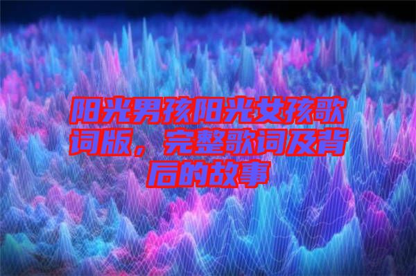 陽光男孩陽光女孩歌詞版，完整歌詞及背后的故事