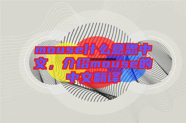 mouse什么意思中文，介紹mouse的中文翻譯
