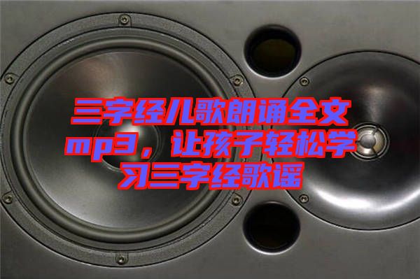三字經兒歌朗誦全文mp3，讓孩子輕松學習三字經歌謠