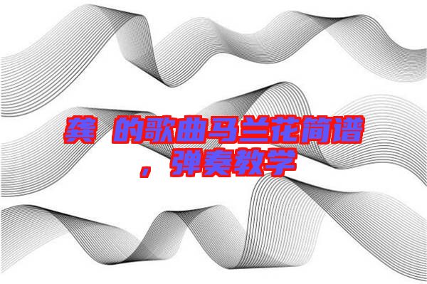 龔玥的歌曲馬蘭花簡譜，彈奏教學