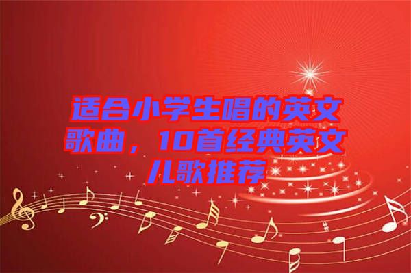 適合小學生唱的英文歌曲，10首經典英文兒歌推薦