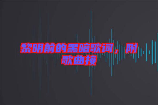 黎明前的黑暗歌詞，附歌曲接
