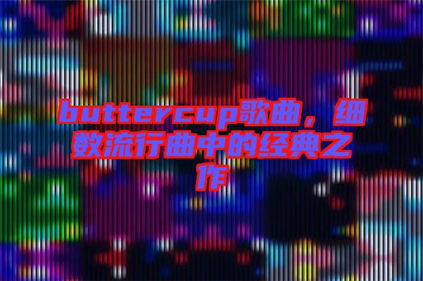 buttercup歌曲，細數流行曲中的經典之作