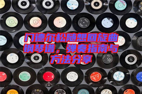 門德爾松隨想回旋曲鋼琴譜，彈奏指南與方法分享
