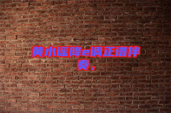 黃水謠降e調正譜伴奏，