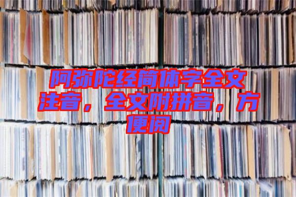 阿彌陀經簡體字全文注音，全文附拼音，方便閱
