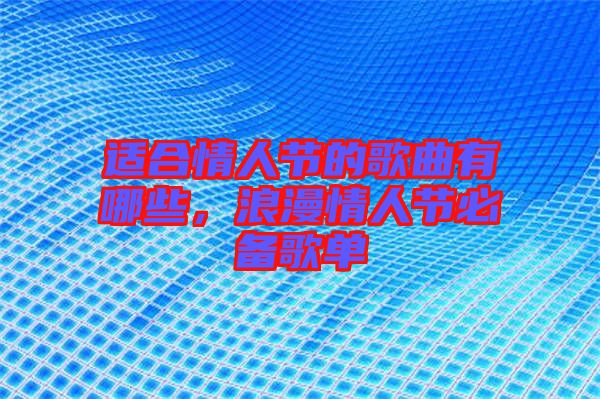 適合情人節的歌曲有哪些，浪漫情人節必備歌單