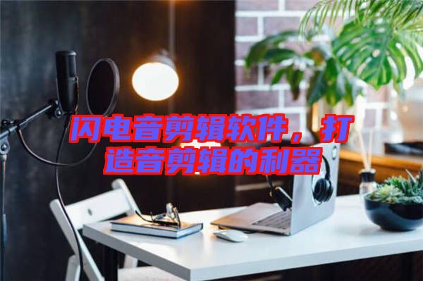 閃電音剪輯軟件，打造音剪輯的利器