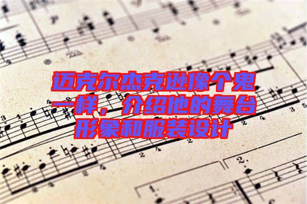 邁克爾杰克遜像個鬼一樣，介紹他的舞臺形象和服裝設計